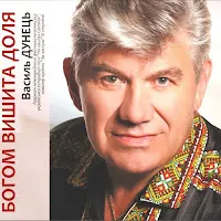 Василь Дунець — Внученько Моя — обложка
